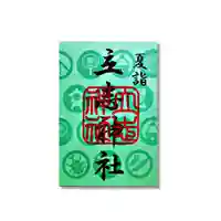 立志神社(滋賀県)