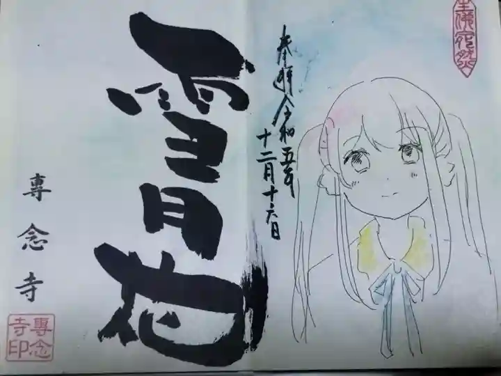 専念寺(大阪府)