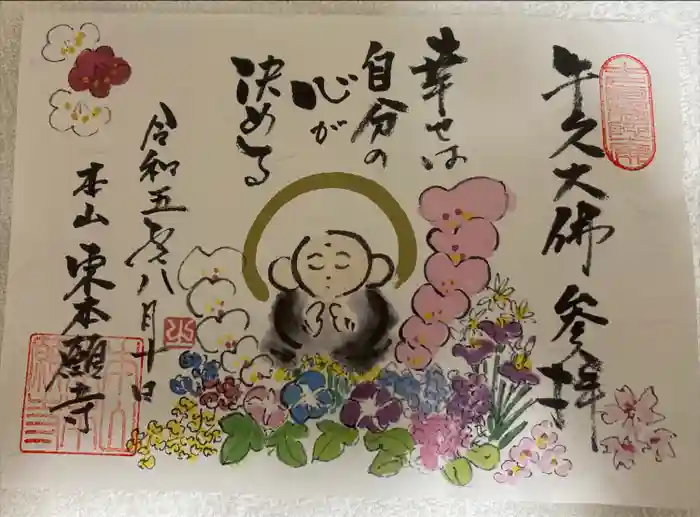 東本願寺本廟 牛久浄苑（牛久大仏）の御朱印