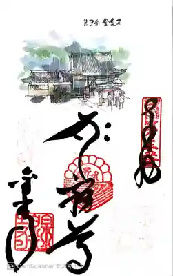 金泉寺の御朱印