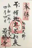 最勝寺の御朱印