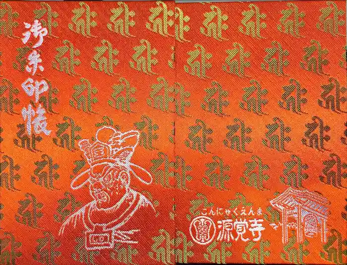 源覚寺の御朱印帳
