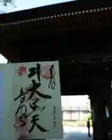 普門寺(切り絵御朱印発祥の寺)の御朱印