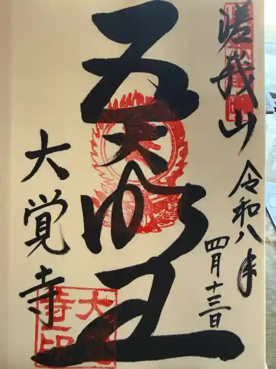 大覚寺の{uncategorized: "未分類", other: "その他", undefined: "問題あり", building: "その他建物", grave: "お墓", sacred_gate: "鳥居", guardian: "狛犬", statue: "像", buddha: "仏像", history: "歴史", nature: "自然", garden: "庭園", animal: "動物", pagoda: "塔", temizu: "手水舎", mountain_gate: "山門・神門", sanctuary: "本殿・本堂", subordinate: "末社・摂社", art: "芸術", scenery: "景色", jizo: "地蔵", ema: "絵馬", goshuin: "御朱印", omikuji: "おみくじ", items: "授与品その他", amulet: "お守り", goshuincho: "御朱印帳", eats: "食事", festival: "お祭り", votive_dance: "神楽", shichigosan: "七五三参", wedding: "結婚式", experience: "体験その他", initially: "初詣", around: "周辺", anti_infection: "感染症対策"}