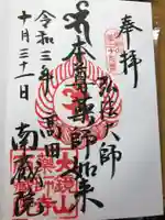 薬師寺 南蔵院 の御朱印