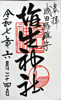 埴生神社(千葉県)