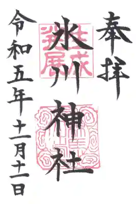 氷川台氷川神社の御朱印