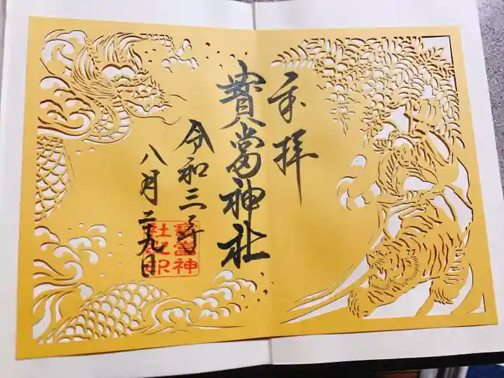 寶当神社の御朱印