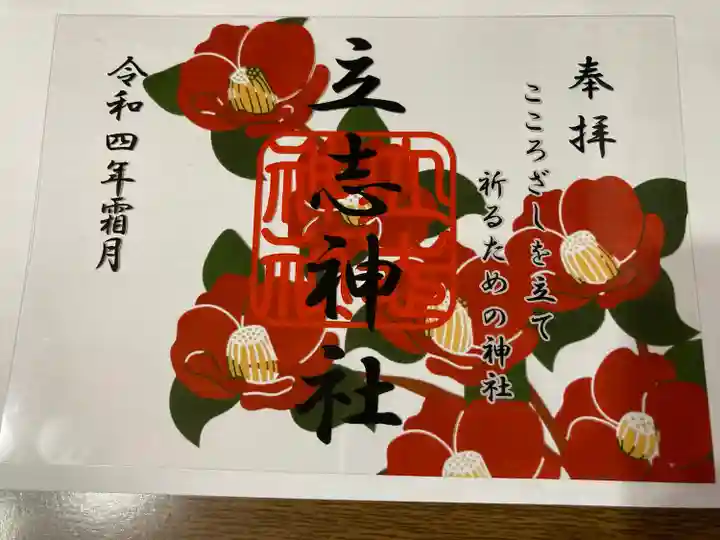 立志神社の御朱印