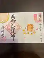 佛願寺の御朱印