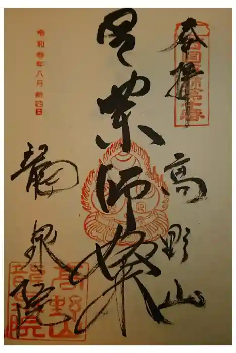 龍泉院の御朱印