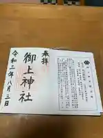 御上神社の御朱印