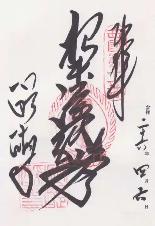 醍醐寺の御朱印