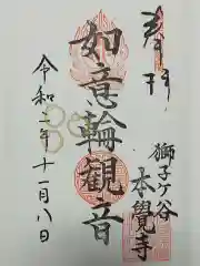 本覺寺の御朱印