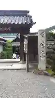 実光院の山門・神門