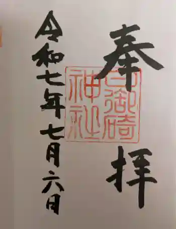 日御碕神社の御朱印 2025年07月