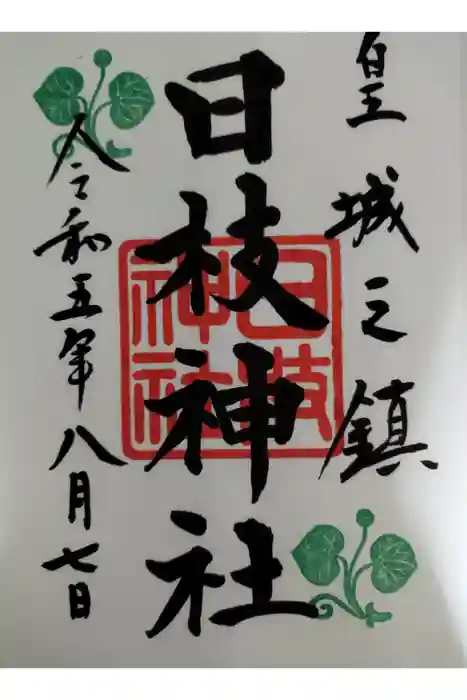 日枝神社の御朱印