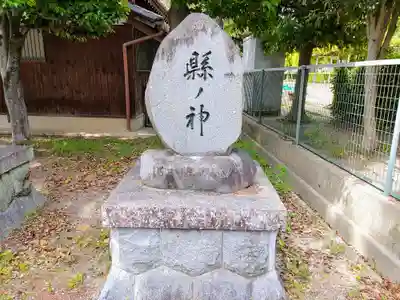 山神社のその他建物
