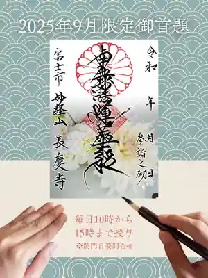 長慶寺の御朱印