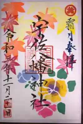 月替わり御朱印です。
11月はモミジとパンジーです。