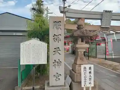 足の神様 服部天神宮のその他建物