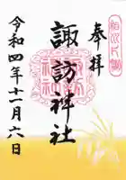 片瀬諏訪神社の御朱印