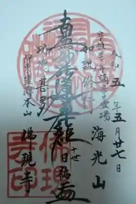 佛現寺の御朱印