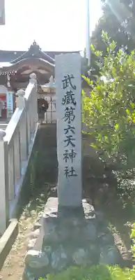 武蔵第六天神社のその他建物