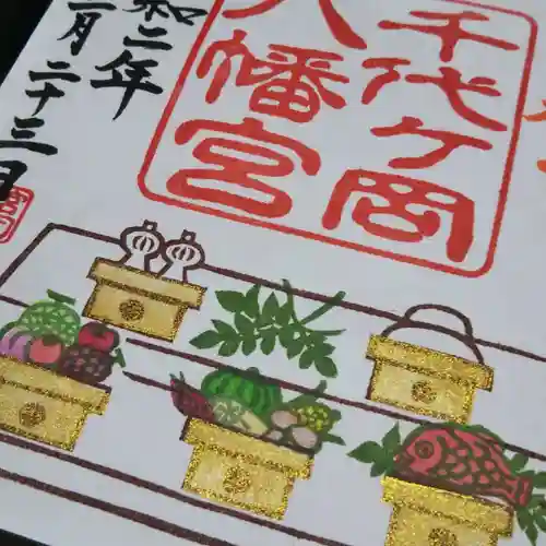 千代ケ岡八幡宮の御朱印