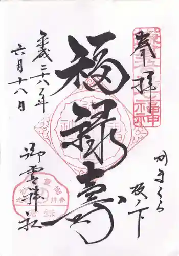 御霊神社の御朱印 2016年06月