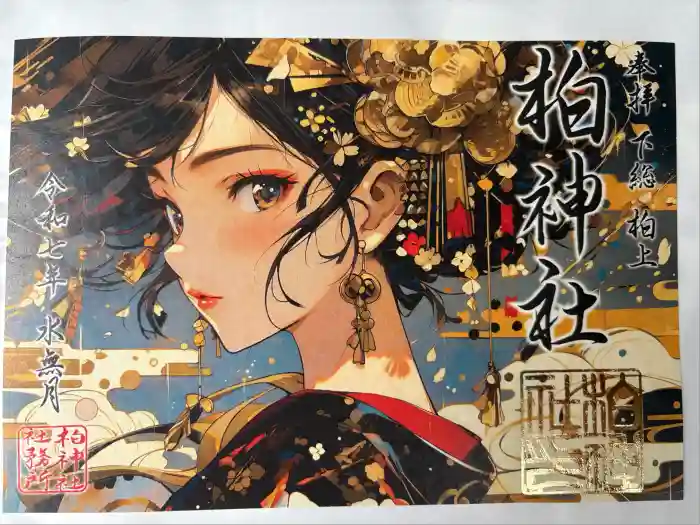 柏神社の御朱印