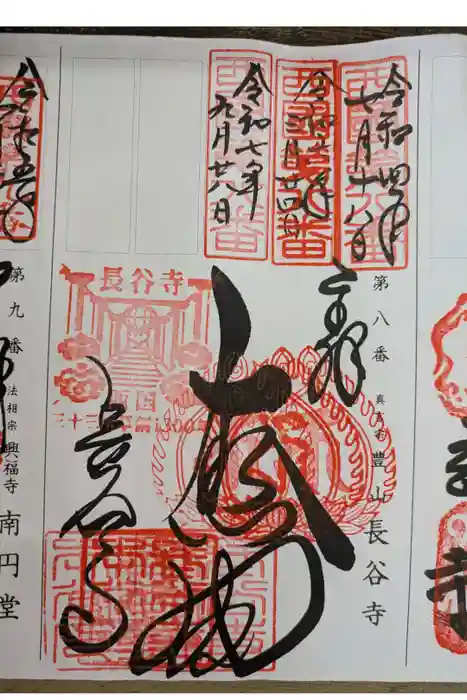 長谷寺の御朱印