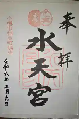 水天宮の御朱印