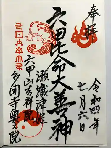 六甲比命大善神社の御朱印