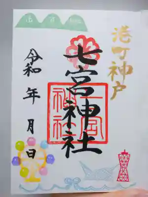 七宮神社(兵庫県)