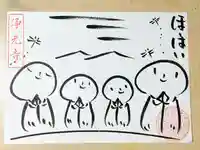 浄元寺の御朱印