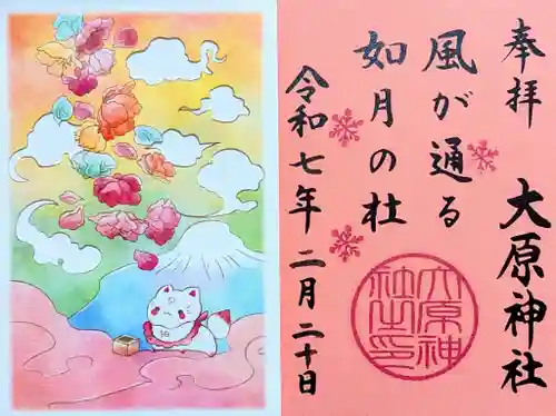 大宮・大原神社の御朱印