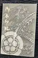 万松寺の御朱印帳