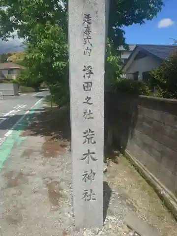 荒木神社(奈良県)