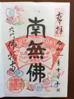 佛願寺の御朱印