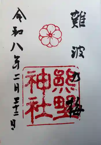 難波熊野神社の御朱印 2026年02月