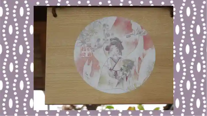 於菊稲荷神社(群馬県)