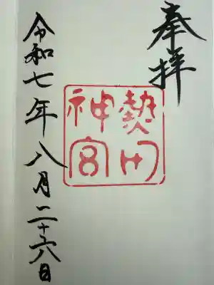 熱田神宮の御朱印