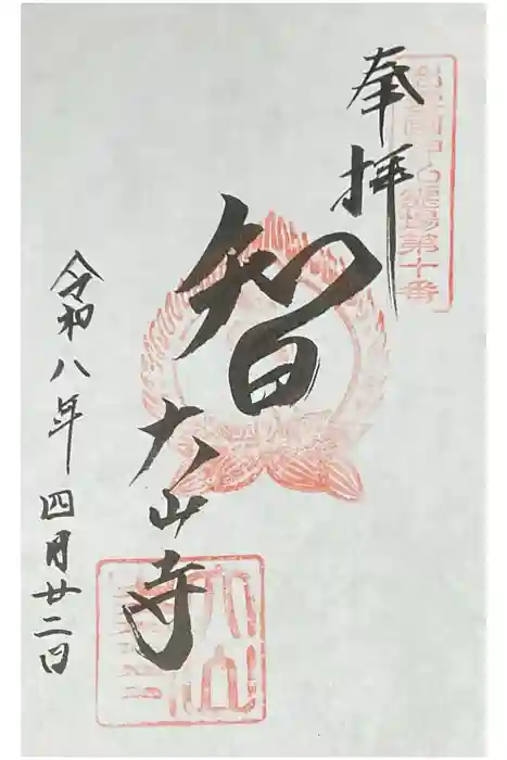 大山寺の御朱印