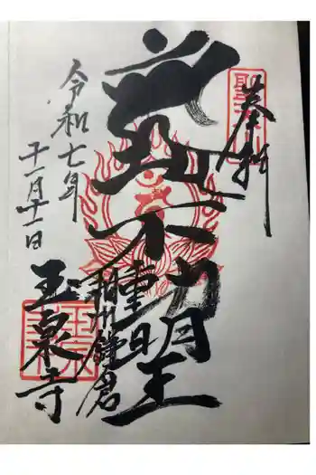 玉泉寺の御朱印 2025年11月