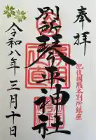 別所琴平神社の御朱印
