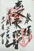 熊野若王子神社の御朱印