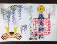 藤島神社(贈正一位新田義貞公之大宮)の御朱印