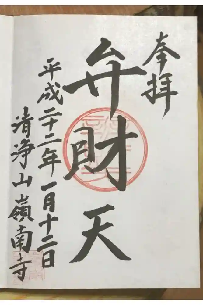 嶺南寺の御朱印