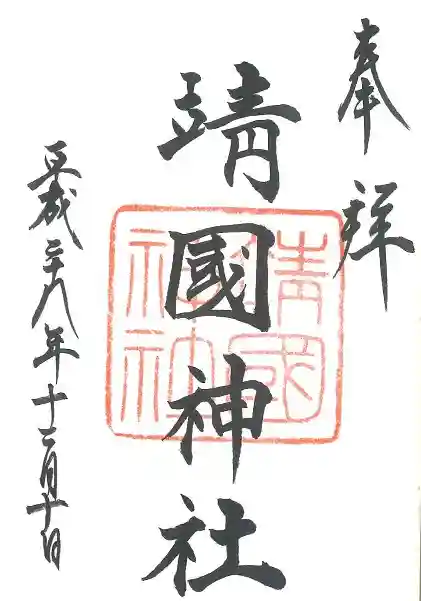 靖國神社の御朱印